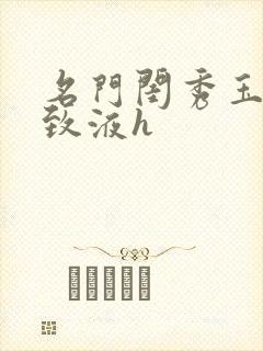 名门闺秀玉容紧致液h