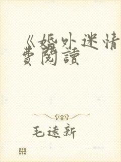 《婚外迷情》免费阅读