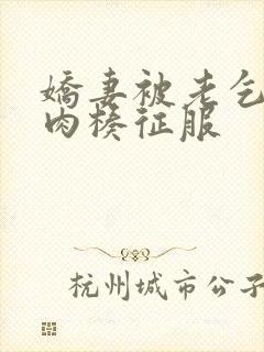 娇妻被老乞丐大肉楱征服