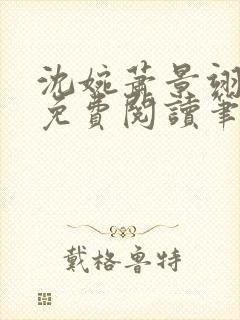 沈婉萧景翊全文免费阅读笔趣阁