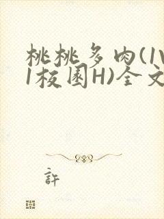 桃桃多肉(1V1校园H)全文阅读