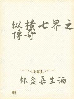 纵横七界之魔帝传奇