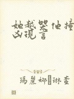 她越哭他撞得越凶现言