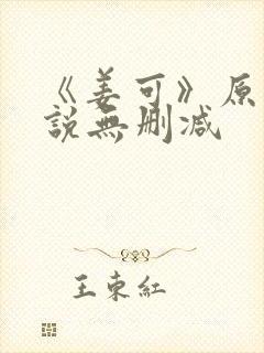 《姜可》原文小说无删减