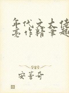 年代文大佬的漂亮作精笔趣阁