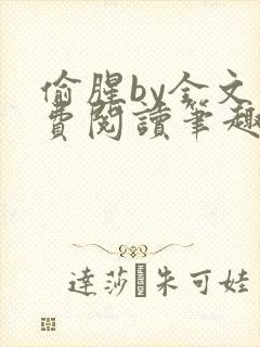 偷腥by全文免费阅读笔趣阁