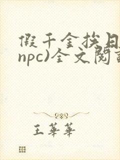 假千金挨日记(npc)全文阅读