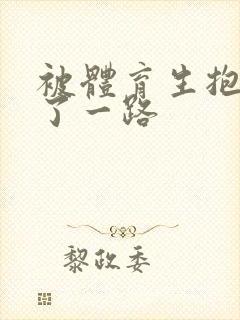 被体育生抱着干了一路封面