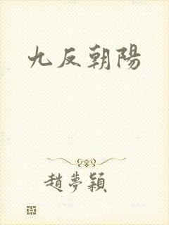 九反朝阳