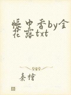 帐中香by金银花露txt