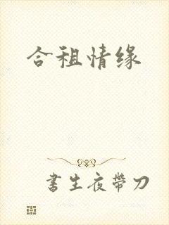 合租情缘