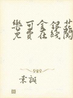 乐可金银花全文免费在线阅读