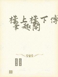 楼上楼下傅娴翎 笔趣阁