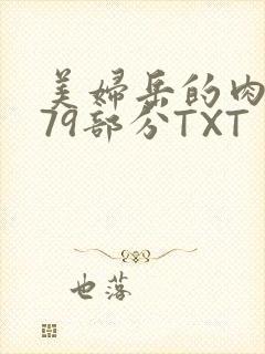 美妇岳的肉泬第79部分TXT