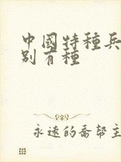 中国特种兵之特别有种