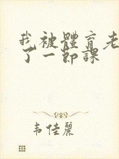 我被体育老师c了一节课