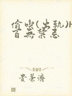 偷吃(出轨)H百无禁忌