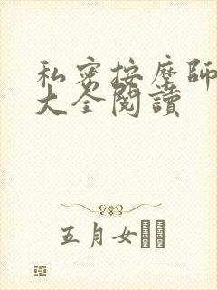 私密按摩师小说大全阅读