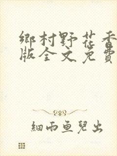 乡村野花香完整版全文免费阅读