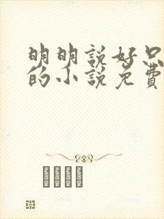 明明说好只蹭蹭的小说免费