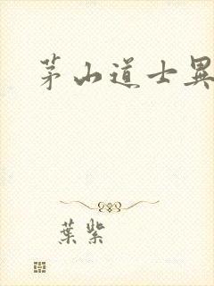 茅山道士异界游