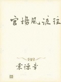官场风流往事