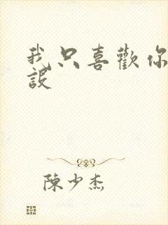 我只喜欢你的人设