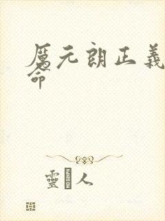 厉元朗正义的使命