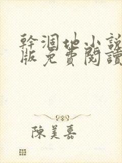 干涸地小说完整版免费阅读