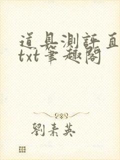 道具测评直播间txt笔趣阁封面