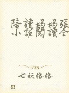 陪读妈妈张淑敏小说阅读全文