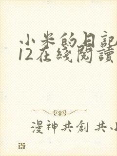 小米的日记1-12在线阅读