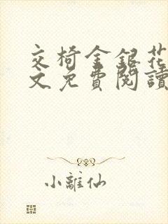 交椅金银花露全文免费阅读在线笔趣阁软件