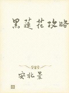 黑莲花攻略手册