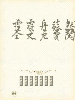 霍霆舟苏然小说全文免费阅读