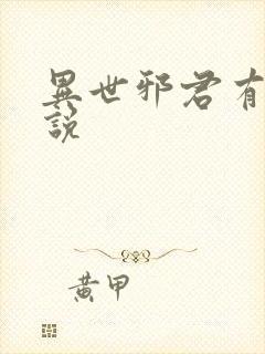 异世邪君有声小说