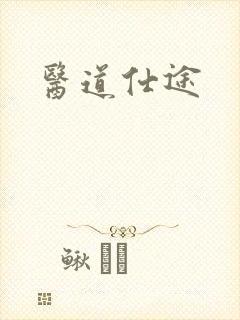 医道仕途