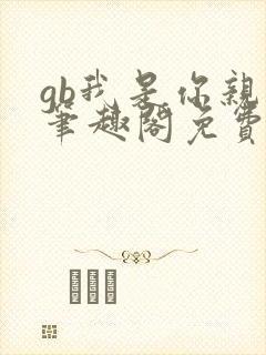gb我是你亲哥笔趣阁免费阅读