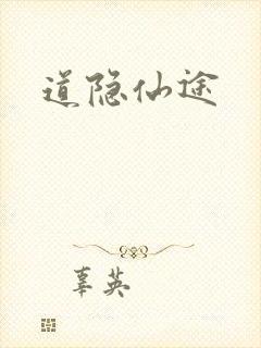 道隐仙途