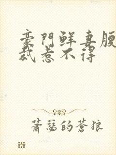 豪门鲜妻腹黑总裁惹不得