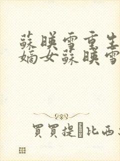 苏映雪重生侯府嫡女苏映雪苏雨柔