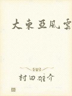 大东亚风云