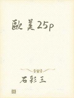 欧美25p