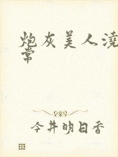 炮灰美人浇灌日常