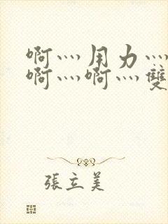 啊灬用力灬啊灬啊灬啊灬双男主