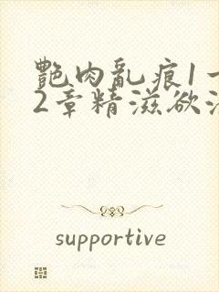 艳肉乱痕1一12章精滋欲液