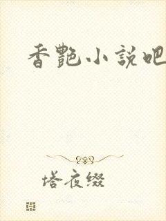 香艳小说吧封面