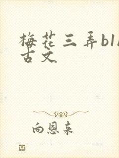 梅花三弄b1h古文
