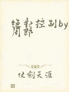 绝对控制by试周郎