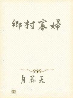 乡村寡妇
